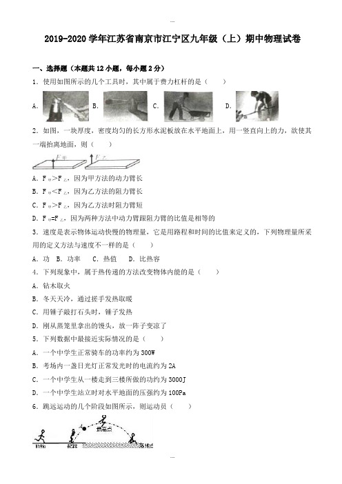 南京市江宁区2019-2020学年九年级上期中物理模拟试卷(有配套答案)