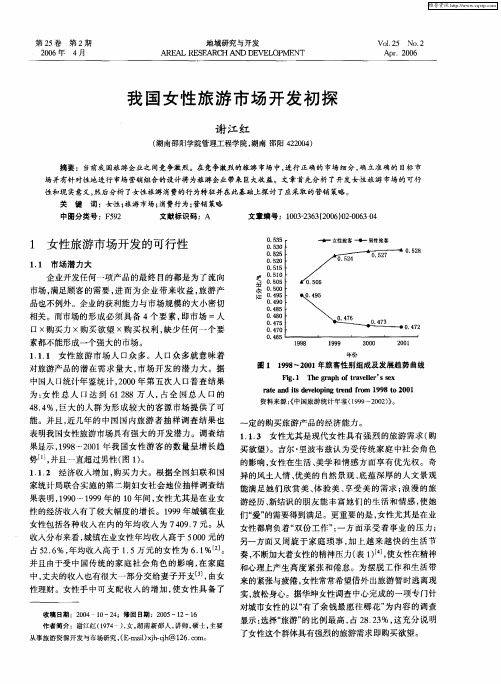 我国女性旅游市场开发初探