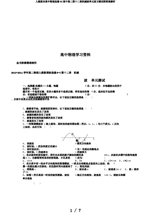 人教版本高中物理选修34高中高二第十二章机械波单元复习测试附答案解析