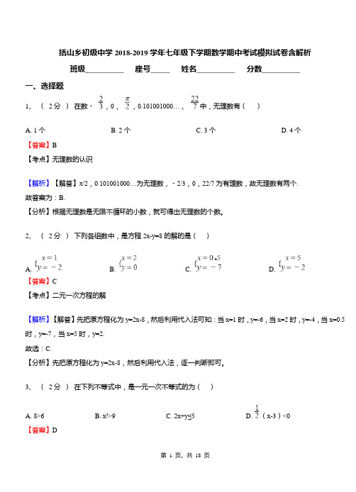 括山乡初级中学2018-2019学年七年级下学期数学期中考试模拟试卷含解析