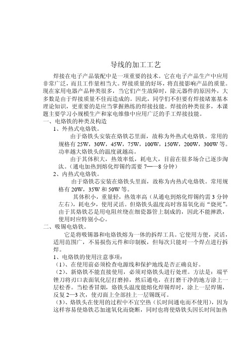 焊接技能练习(一) 电烙铁、导线的加工工艺