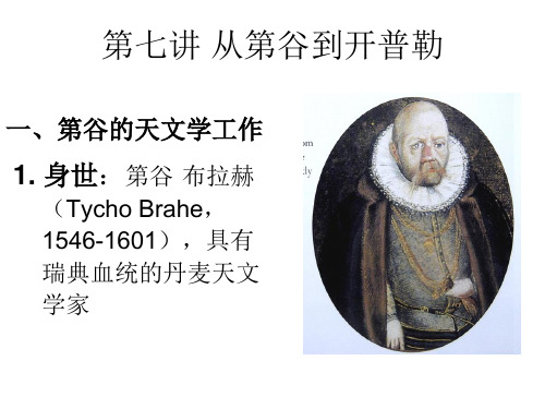 上海交通大学科学技术史第07讲 从第谷到开普勒