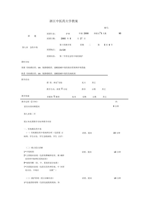 急性中毒.教案【急危重症护理】@浙医大