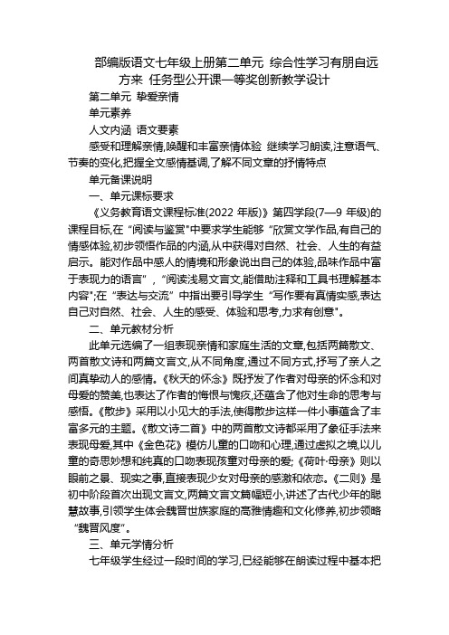 部编版语文七年级上册第二单元综合性学习有朋自远方来任务型公开课一等奖创新教学设计