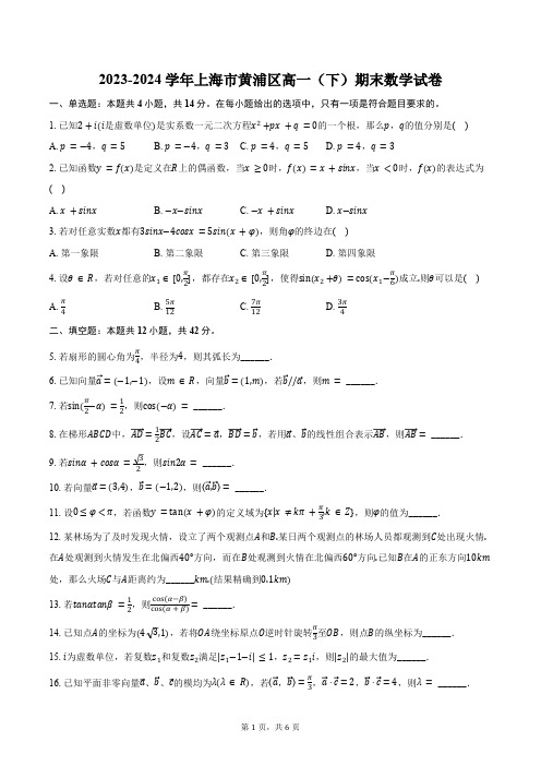 2023-2024学年上海市黄浦区高一(下)期末数学试卷(含答案)