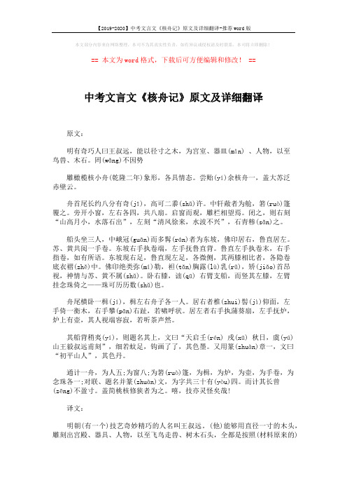 【2019-2020】中考文言文《核舟记》原文及详细翻译-推荐word版 (2页)