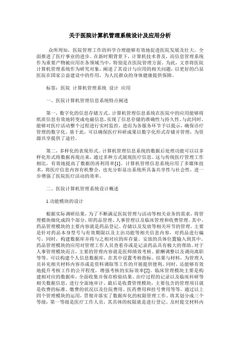 关于医院计算机管理系统设计及应用分析