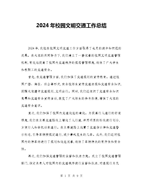 2024年校园文明交通工作总结(三篇)