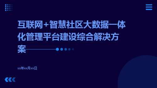 互联网+智慧社区大数据一体化管理平台建设综合解决方案