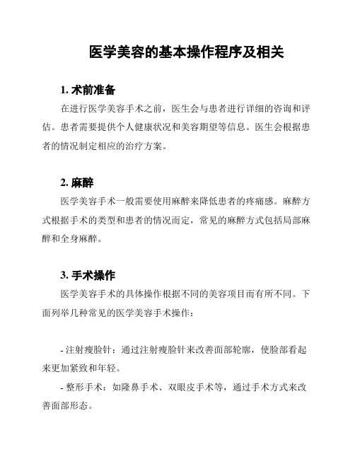 医学美容的基本操作程序及相关