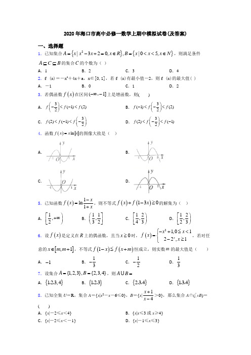 2020年海口市高中必修一数学上期中模拟试卷(及答案)