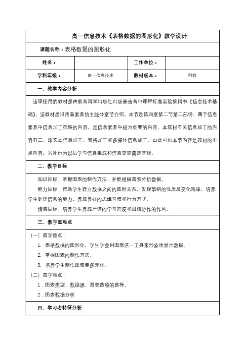 高一信息技术《表格数据的图形化》教学设计