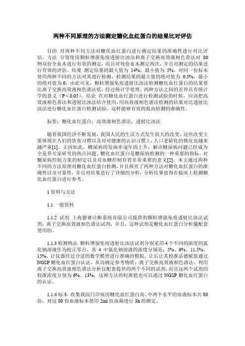 两种不同原理的方法测定糖化血红蛋白的结果比对评估