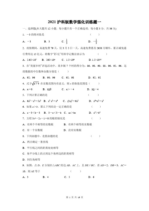 沪科版2020-2021学年九年级数学下册数学强化训练题一(含答案)