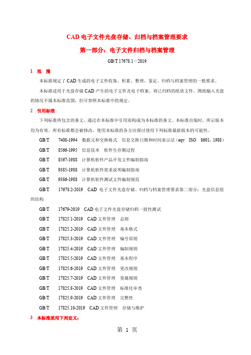 CAD电子文件光盘存储、归档与档案管理要求(doc10)9页