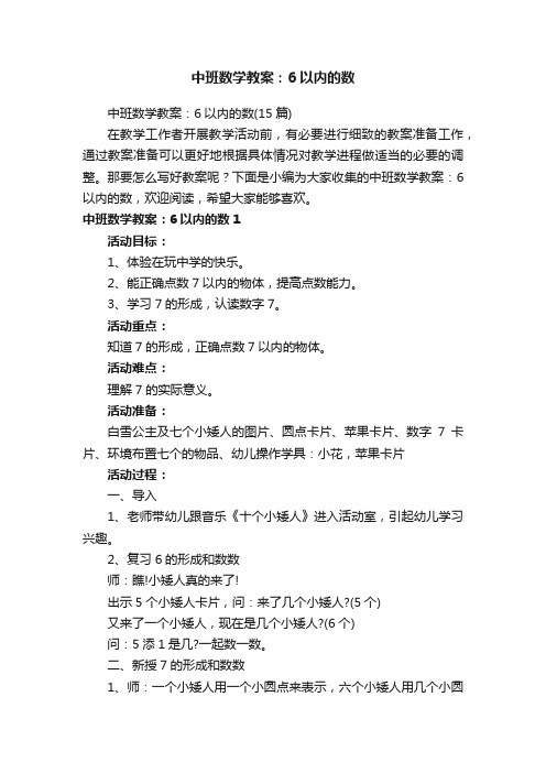 中班数学教案：6以内的数（15篇）