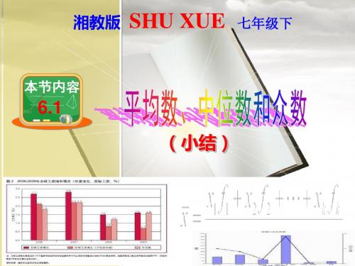 新湘教版七年级数学下册第六章《6、1平均数、中位数、众数小结》公开课课件(共12张PPT)