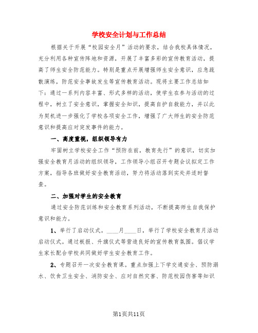 学校安全计划与工作总结(4篇)