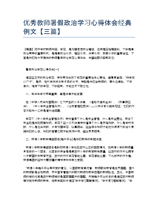 优秀教师暑假政治学习心得体会经典例文【三篇】