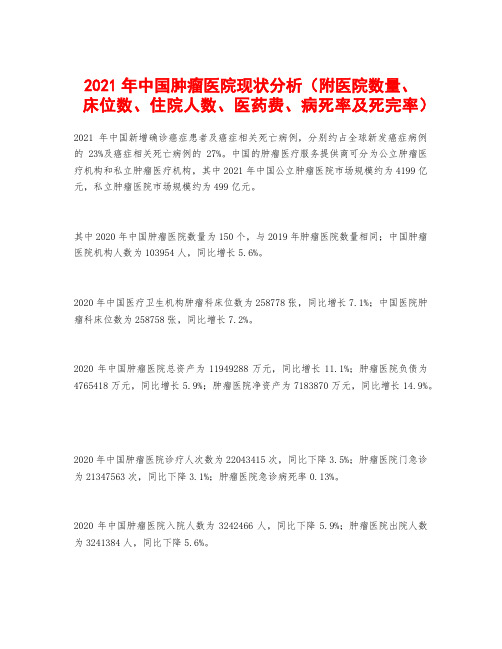 2021年中国肿瘤医院现状分析(附医院数量、床位数、住院人数、医药费、病死率及死完率)