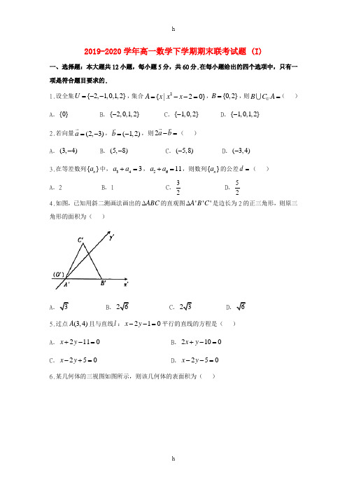 2019-2020学年高一数学下学期期末联考试题 (I)