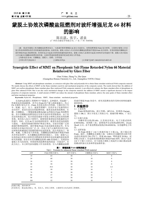 蒙脱土协效次磷酸盐阻燃剂对玻纤增强尼龙66材料的影响