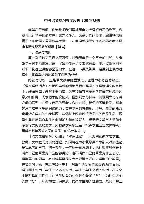 中考语文复习教学反思900字系列