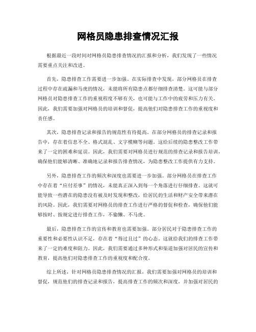 网格员隐患排查情况汇报