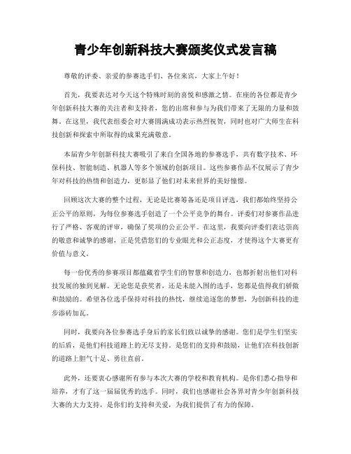 青少年创新科技大赛颁奖仪式发言稿