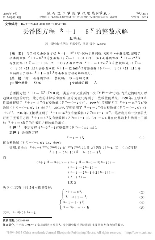 丢番图方程x_3_1_8y_2的整数求解