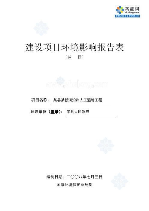 某县河流沿岸人工湿地工程环评报告_secret