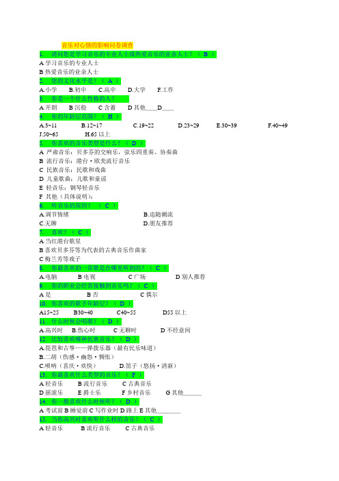 音乐对心情的影响问卷调查1.doc1