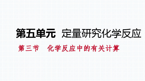 秋鲁教版九年级化学全册5.3化学反应中的有关计算课件(共17张PPT)