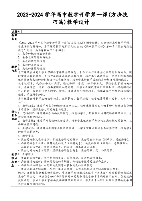 2023-2024学年高中数学开学第一课(方法技巧篇)教学设计