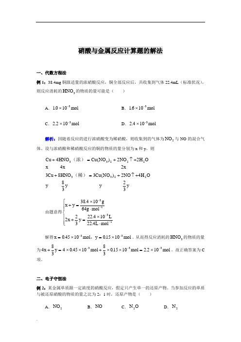 高考化学硝酸与金属反应计算题的解法