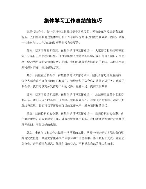 集体学习工作总结的技巧