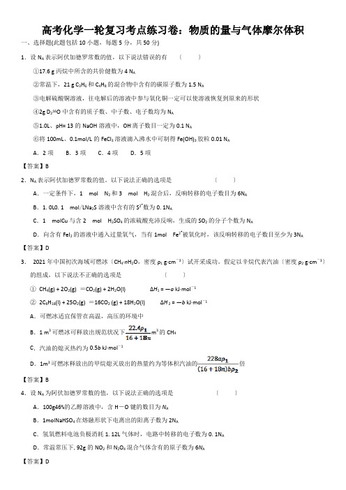 高考化学一轮复习考点练习卷：物质的量与气体摩尔体积