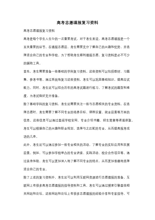 高考志愿填报复习资料