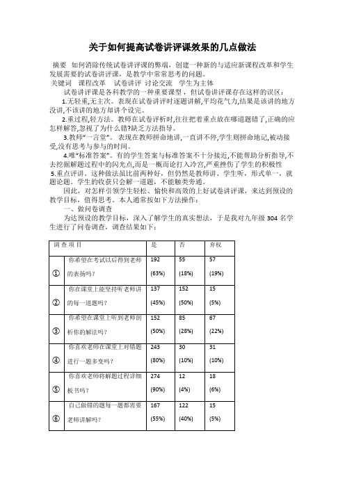 关于如何提高试卷讲评课效果的几点做法