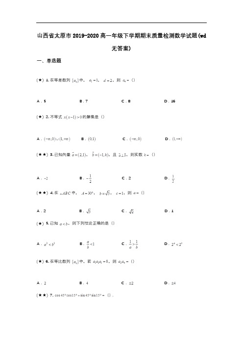 山西省太原市2019-2020高一年级下学期期末质量检测数学试题(wd无答案)