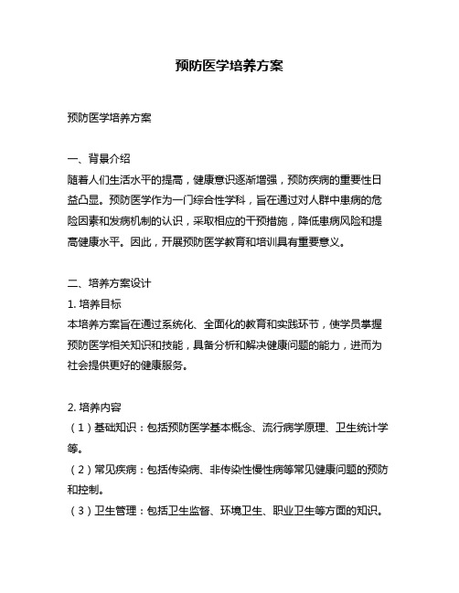 预防医学培养方案