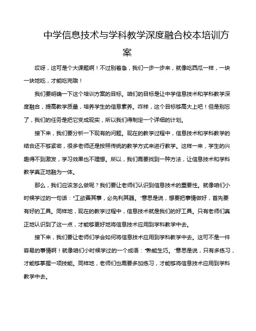 中学信息技术与学科教学深度融合校本培训方案