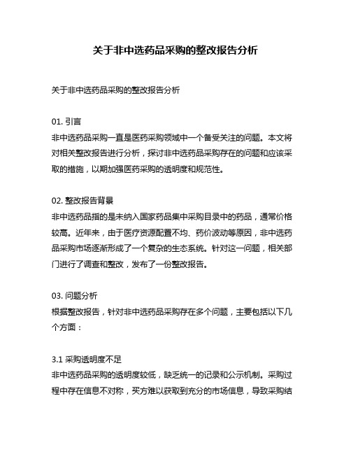 关于非中选药品采购的整改报告分析