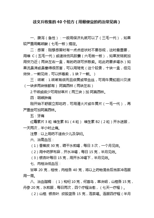 徐文兵收集的40个验方（用最便宜的药治常见病）