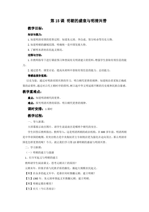 (2017年春季版)《明朝的盛衰与明清兴替》教学设计