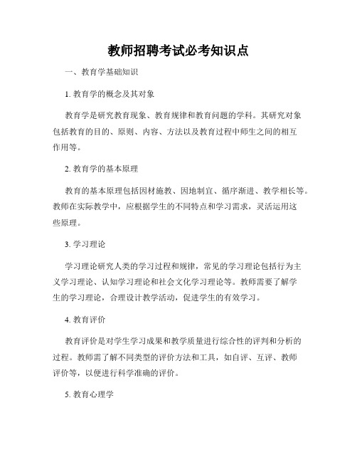 教师招聘考试必考知识点