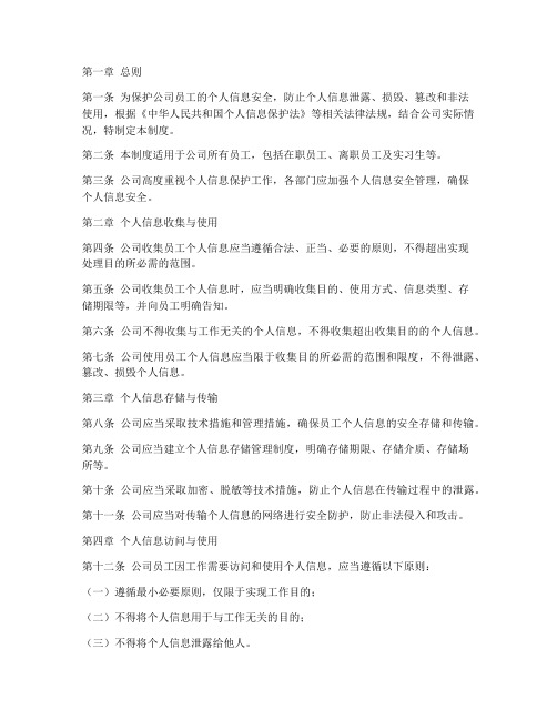 公司个人信息安全管理制度