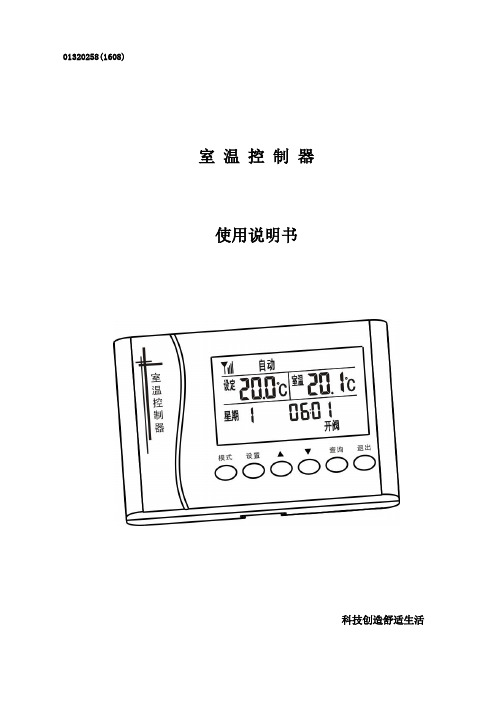 WKQ+室温控制器使用说明书20160823