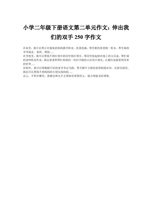 小学二年级下册语文第二单元作文：伸出我们的双手250字作文