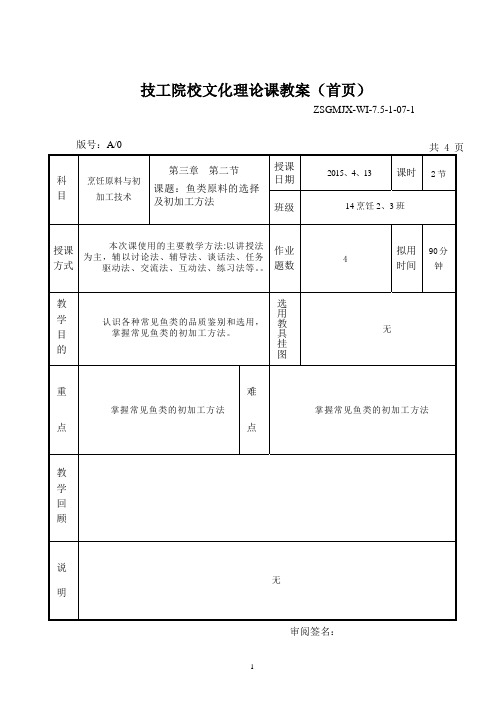 《鱼类原料的选择及初加工方法》课件.pptx